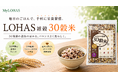 【毎日のごはんを、栄養習慣に】"30種類の穀物"と"スーパー大麦"をブレンドした雑穀米がMyLOHASより新登場！