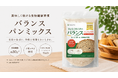 現代人の"食物繊維不足"や"栄養バランスの乱れ"に着目し全面リニューアル！小麦ふすまを独自ブレンドした「バランスパンミックス」で美味しく続ける食物繊維習慣を。