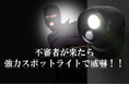 スポットライトで不審者撃退！防犯の日に合わせて 防犯センサースポットライト【KBN-505】発売のお知らせ
