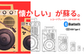 9月15日公開。昭和レトロ×最新Bluetooth。手軽に楽しめる新レコードプレーヤー「GP-N3BT-R」CAMPFIREでスタート。