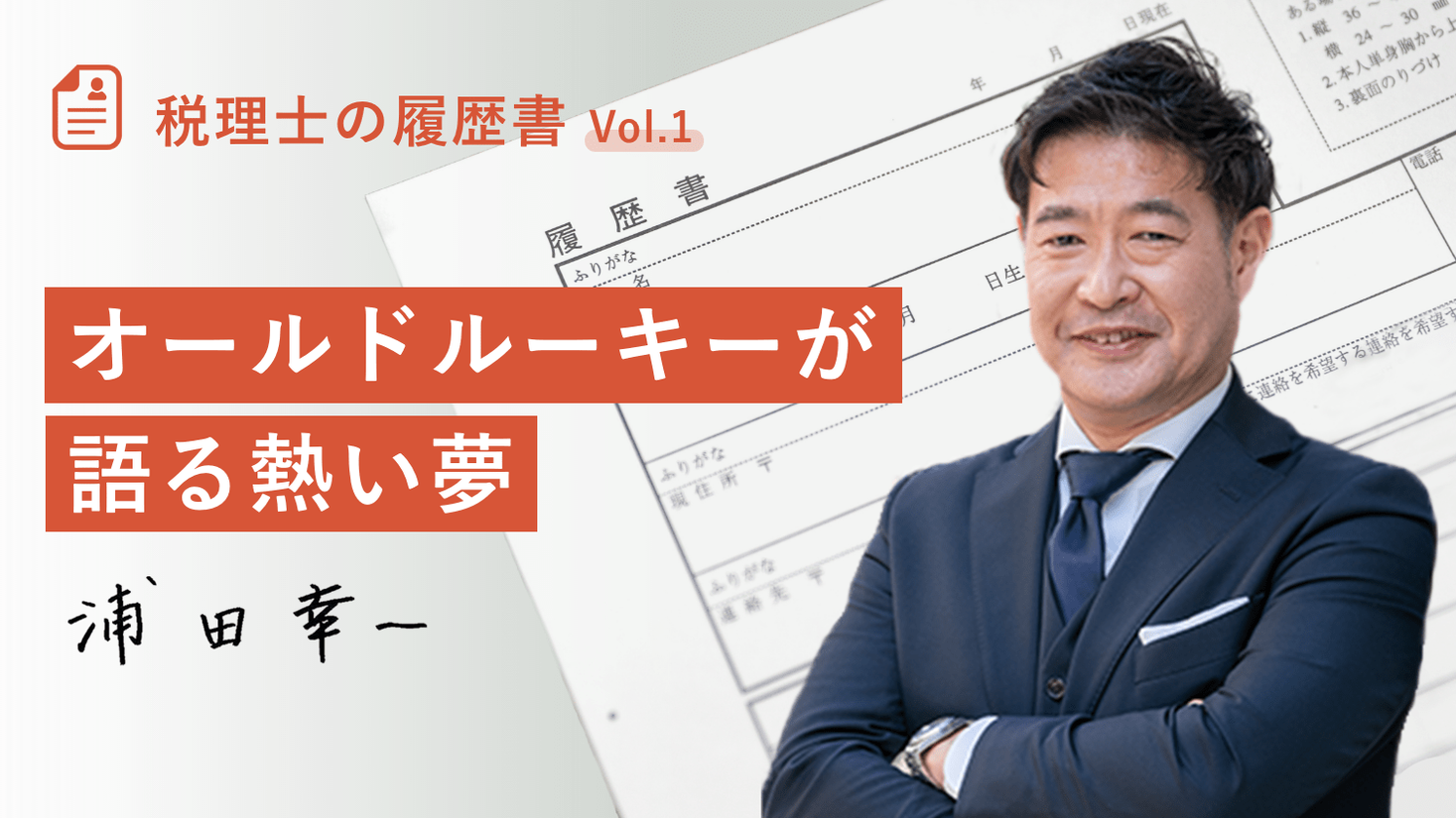 新企画「税理士の履歴書」がスタート、オールドルーキーの熱い夢、難病と戦う税理士の信条など、税理士向けWebメディア『Lanchor（ランカー）』が税理士の魅力を発信