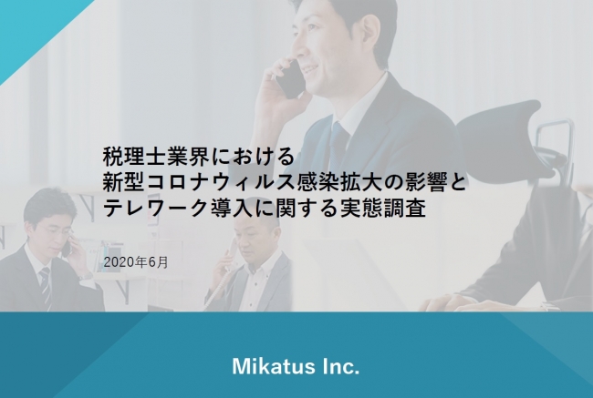 税理士業界におけるテレワーク導入に関する実態調査（Mikatus調査）