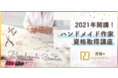 資格のPBアカデミーが、ハンドメイド作家になりたい方をサポートするための「ハンドメイド作家資格取得講座」開講を発表！