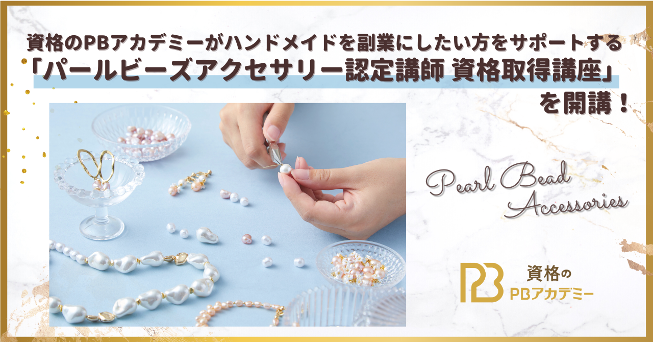 資格のPBアカデミーがハンドメイドを副業にしたい方をサポート