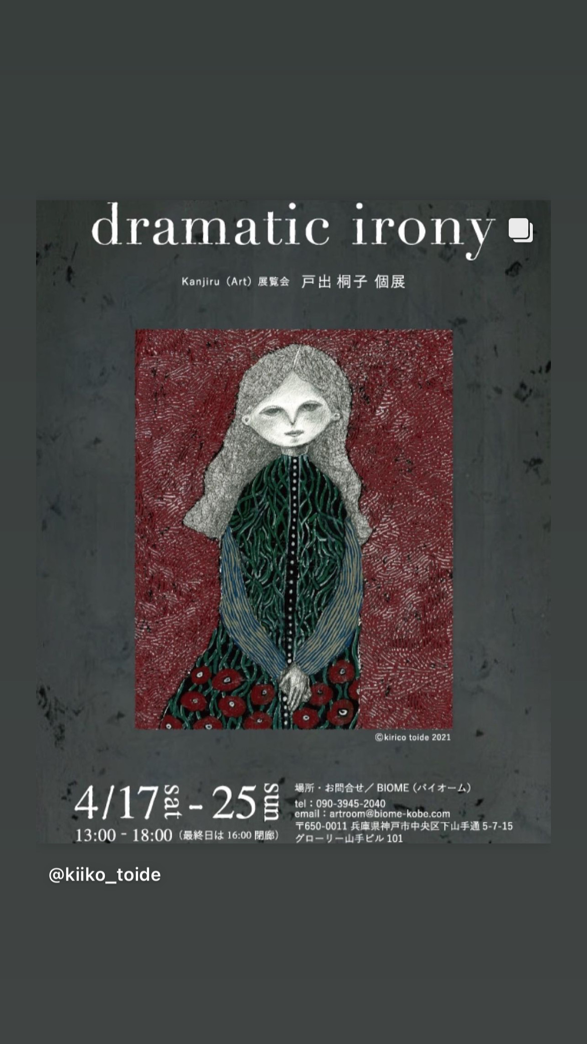 戸出桐子 絵画個展 Dramatic Irony 4月17日 土 スタート Biome バイオーム のプレスリリース