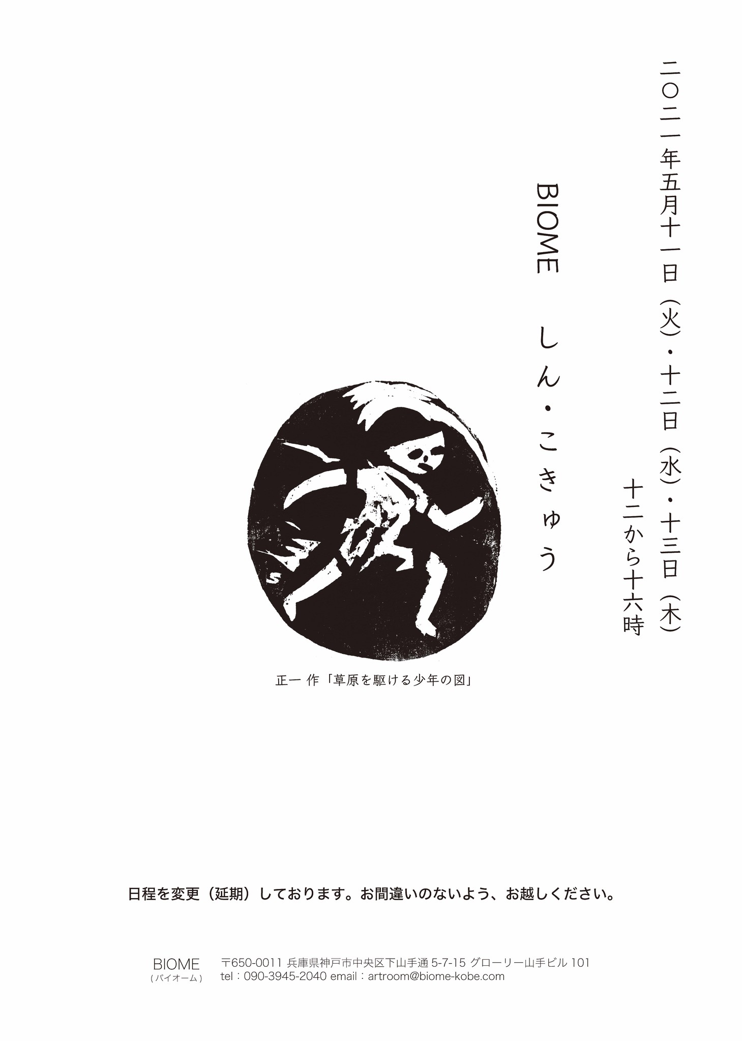 Biomeの特別展 しん こきゅう 日程を延期して開催します Biome バイオーム のプレスリリース