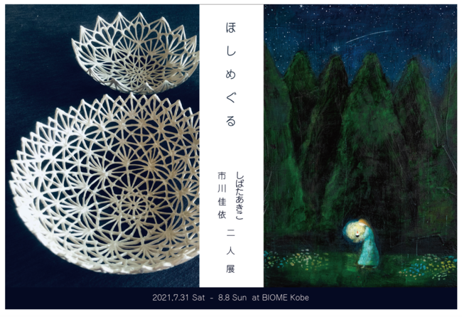 ほしめぐる しばたあきこ 市川佳依二人展 絵画と磁器で真夏の星を巡るような作品展 Biome バイオーム のプレスリリース