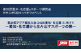 第20回アジア競技大会(2026/愛知・名古屋)に向けて〜愛知・名古屋から生み出すスポーツの熱〜