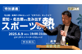 【開催報告】第20回アジア競技大会(2026/愛知・名古屋)に向けて〜愛知・名古屋から生み出すスポーツの熱〜