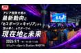 【アジア競技大会直前スペシャル】アジア競技大会の最新動向と「eスポーツ×キャリア」から読み解く、eスポーツの現在地と未来〜名古屋にて企業・関係者向けeスポーツセミナーを9/9（水）に開催〜