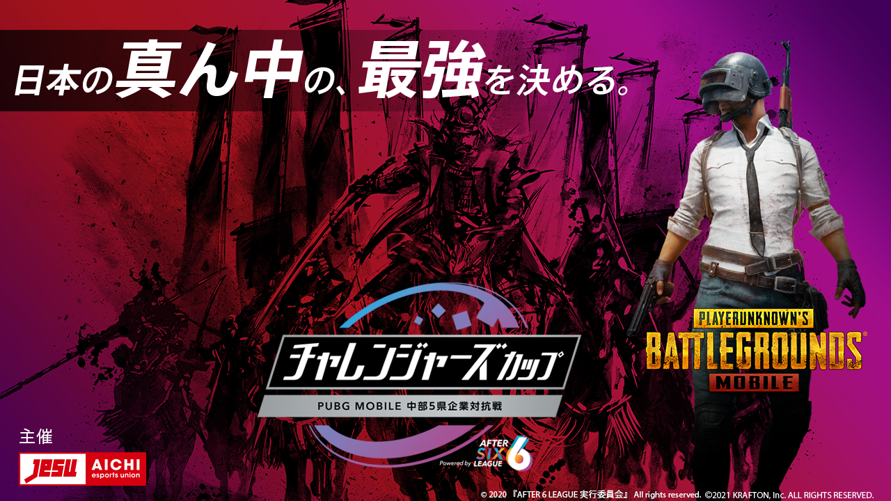 社会人チャレンジャーズカップ Pubg Mobile 中部5県企業対抗戦 Powered By After 6 League を開催 一般社団法人愛知eスポーツ連合のプレスリリース