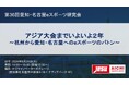 「アジア大会までいよいよ2年 ~杭州から愛知・名古屋へのeスポーツのバトン~」名古屋にて企業・関係者向けセミナーを9/24(火)に開催