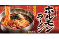 旨辛スープにホルモンの旨み爆発!『ホルモンラーメン』韓丼に新登場