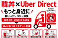 韓丼が「Uber Direct」導入　公式HP・LINEからのデリバリー注文に対応