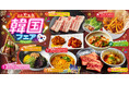 京都発 焼肉やる気で人気の韓国グルメを楽しむ「韓国フェア」開催！