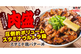 【韓丼】ガッツリ派必見！にんにくバターがガツンと効いた”MAX級の食べ応え”「スタミナ鶏バタ一丼」新登場！