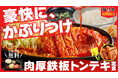 【韓丼】かぶりつく、うまさ！熱々鉄板で仕上げる『肉厚鉄板トンテキ定食』が8月4日(火)より新登場！