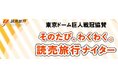 「そのたび、わくわく。読売旅行ナイター」開催決定