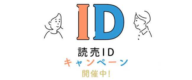 読売IDキャンペーン