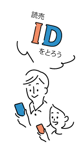 読売ID