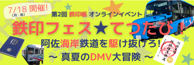 読売旅行「鉄印フェス★てつたび！」