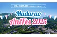 アニメソングのレジェンドシンガーと人気声優たちが、秋の斑尾に大集結!! 今年初開催の「斑尾アニフェス2025」 イベントツアーを独占販売