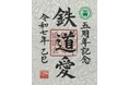 鉄印帳5周年記念! オリジナル鉄印をセットにした特別版を限定販売