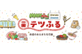 鉄道のあるまちを応援するプロジェクト「テツふる」が第24回日本鉄道賞の日本鉄道賞表彰選考委員会による特別賞を受賞!