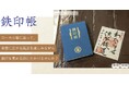 福井県の鉄道会社・ハピラインふくいが鉄印を販売開始！