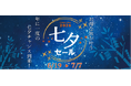 【新商品が登場！七夕チャンス】読売旅行のお得な「七夕セール」は残り1週間！