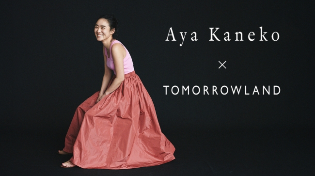 スタイリスト金子綾さんとのコラボレーション Aya Kaneko Tomorrowland が5月14日 木 販売スタート 株式会社 トゥモローランドのプレスリリース