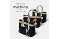 パリ発レザーブランド〈michino PARIS（ミチノ・パリ）〉のフォーカスイベントを開催。新作別注バッグSEINE 30も登場