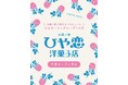 太陽ノ塔洋菓子店プロデュース！【太陽ノ塔ひや恋洋菓子店】オープン！