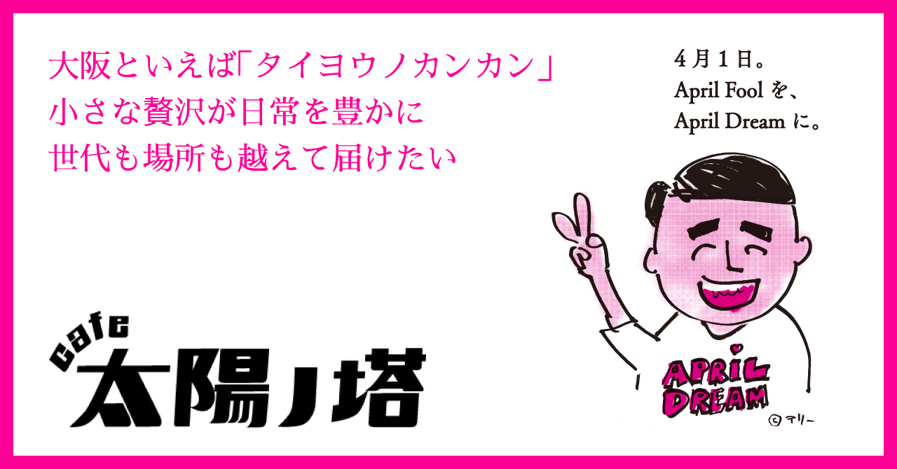 大阪といえば タイヨウノカンカン 小さな贅沢が日常を豊かに世代も場所も越えて届けたい 株式会社tnt Marketのプレスリリース