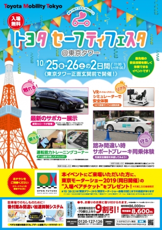 安全意識の向上を図るトヨタセーフティフェスタを開催 東京モーターショーチケットも先着でプレゼント中 トヨタモビリティ東京株式会社のプレスリリース