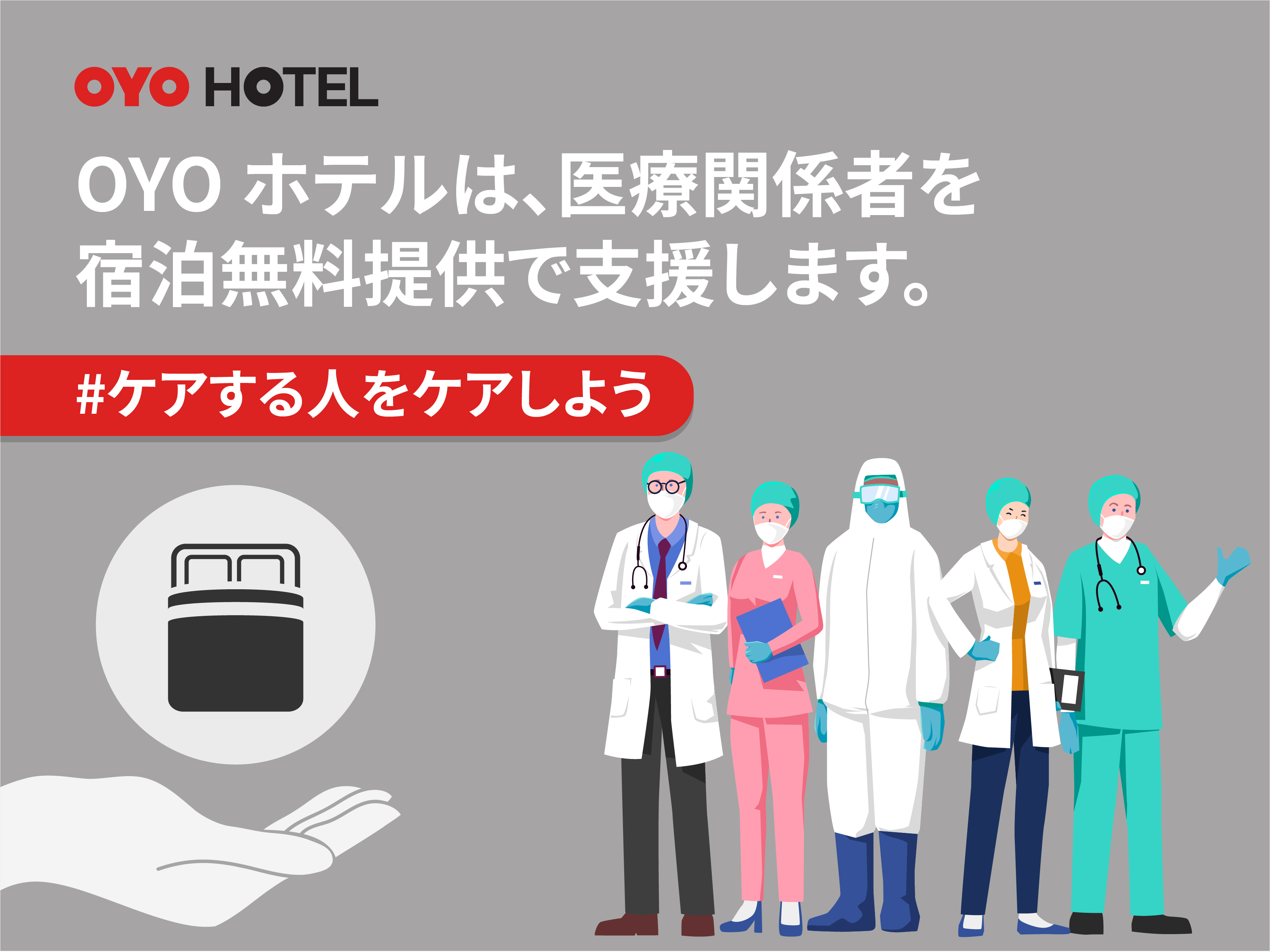 Oyo Hotels Japan 医療従事者を対象にした無償宿泊支援 ケアする人をケアしよう Careforcare を6月末まで延長 1か月で300名以上の医療従事者が通算550泊以上利用 Oyo Hotels Japan合同会社のプレスリリース