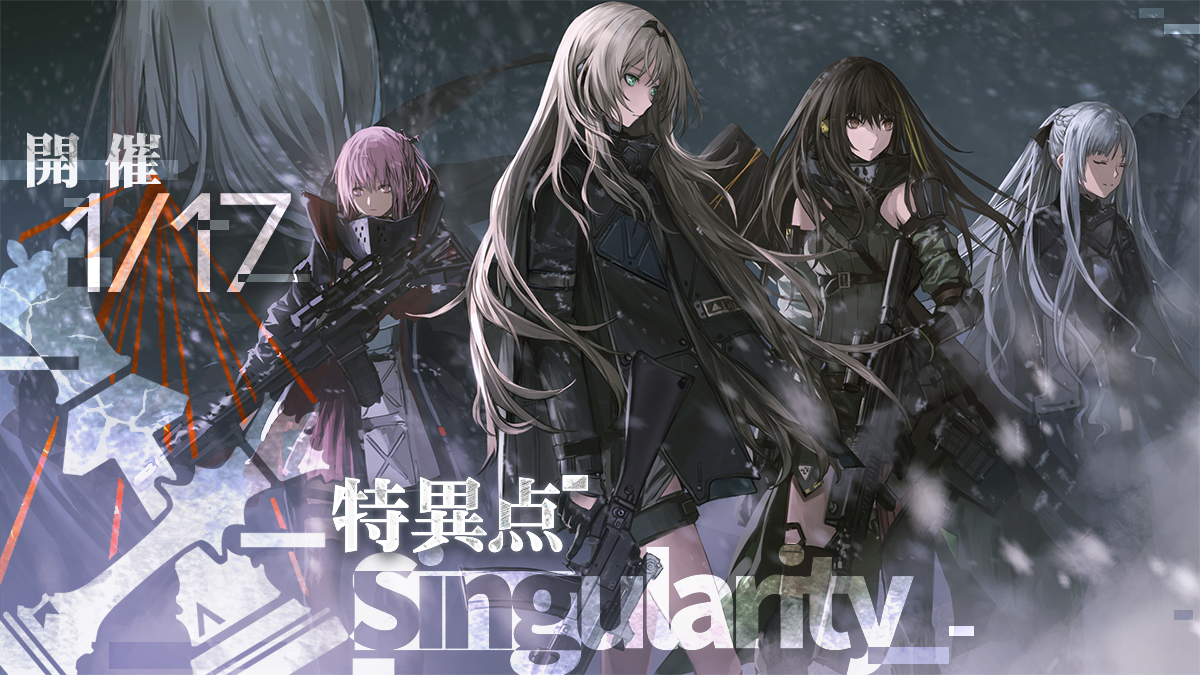 『ドールズフロントライン』大型イベント「特異点」開催日決定！更に2020年1月の大型アップデート情報も公開