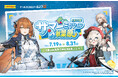 7月19日(土)よりドルフロ2が秋葉原にてオフラインイベント「サマーミッションin秋葉原」を開催!