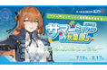 オフラインイベント「サマーミッションin秋葉原」の第3弾として秋葉原をめぐるスタンプラリーを開催!