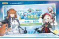 『ドールズフロントライン2』オフラインイベント「サマーミッションin秋葉原」の締めくくりとして8月17日(日)まで秋葉原ラジオ会館でPOPUPSHOPを開催!