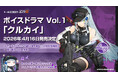 『ドールズフロントライン2：エクシリウム』ボイスドラマ第1弾「クルカイ」の発売が4月16日に決定！