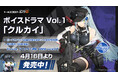 『ドールズフロントライン2：エクシリウム』ボイスドラマ第1弾「クルカイ」が本日4月16日に発売開始！