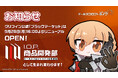 「ドールズフロイントラインシリーズ」の商品を扱う通販サイトが 9 月28日(月)から「I.O.P. 商品開発部」へリニューアルオープン！
