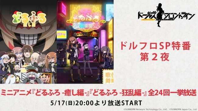 ニコ生公式でオケコン上海公演とミニアニメ どるふろ を2夜連続放送 アイドル衣装のスキンも先行公開 株式会社サンボーンジャパンのプレスリリース