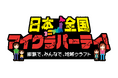 地域密着ケーブルテレビが連携し、オリジナルご当地キャラを大人気のマイクラで考え作る親子参加型のワークショップ