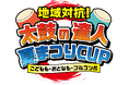 第4回CATV Online Challenge CUP は“3世代融合”の地域対抗戦『地域対抗！太鼓の達人夏まつりCUP～こどもも・おとなも・フルコンボ～』