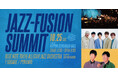 『JAZZ-FUSION SUMMIT 2025』日本青年館ホールにて10月に開催決定!
