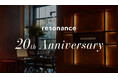 丸の内 resonance が20周年を迎えリニューアル！ワインスタンド新設＆記念イベント開催