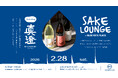 食と音楽を融合させたダイニングで、日本酒とお料理を楽しむ"SAKE LOUNGE at BLUE NOTE PLACE featuring 真澄"開催決定！（2026 2.28 sat)