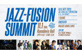『JAZZ-FUSION SUMMIT 2026』11月に開催決定！